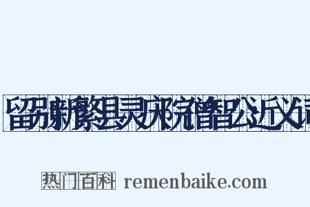 留别新繁县灵庆院僧智公近义词是什么意思的图片